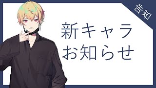 シチュカレ新キャラについてお知らせ