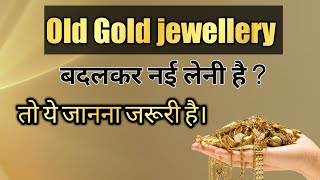 Exchange of old gold jewellery । Gold jewellery exchange tips। Gold IQ