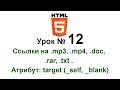 Ссылки видео аудио архив на mp3 mp4 doc rar txt Атрибут target _self _blank Создание сайта html 12 Ссылки видео аудио архив на mp3 mp4 doc rar txt Атрибут target _self _blank Создание сайта html 12