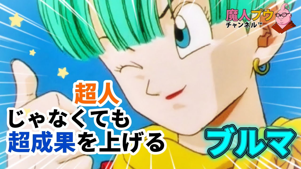天才ブルマ博士の功績 #ドラゴンボール #雑学 #アニメ #dragonball 