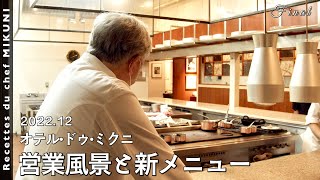 から、勢いだけでフライパンに入れようとするけどできなくて、結局手を使うっていうのを2回繰り返すのかわいいです() - #928【オテル・ドゥ・ミクニ】営業風景と12月の新メニューをご紹介いたします!|シェフ三國の簡単レシピ・・・は、また明日!