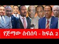 Anchor የጅማው ስብሰባ ክፍል 2 ነፍጠኛው ዳግም እንዳያንሰራራ አ�