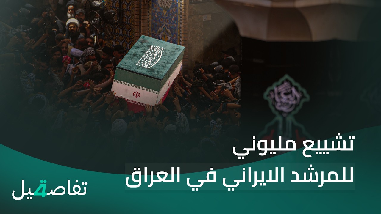 فيديو | تشييع مليوني للمرشد الايراني في العراق.. وحسابات التصعيد تعود الى الشرق الاوسط