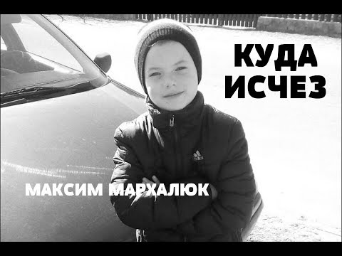 КУДА ИСЧЕЗ МАКСИМ МАРХАЛЮК. ТАЙНА ПРОПАЖИ МАЛЬЧИКА В БЕЛОВЕЖСКОЙ ПУЩЕ