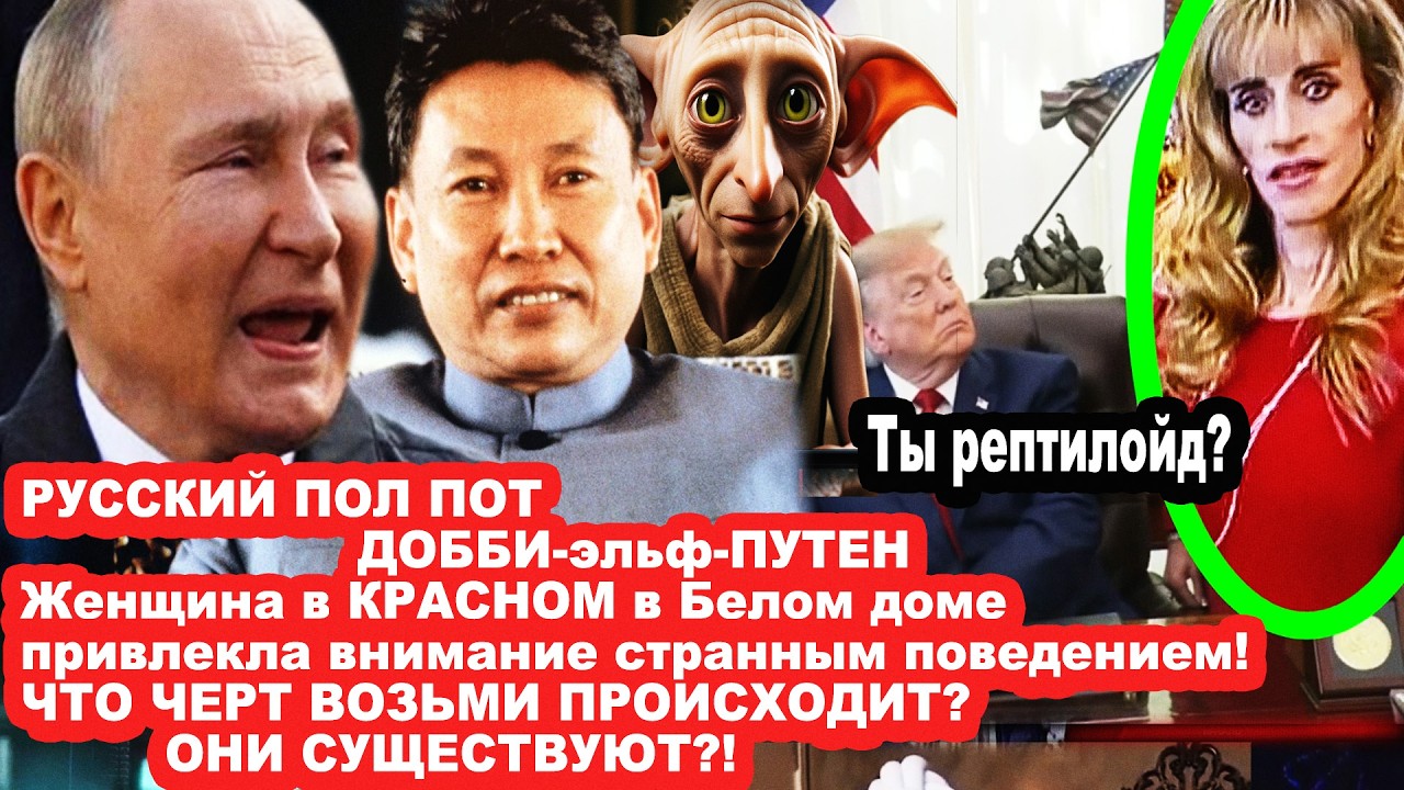 РУССКИЙ ПОЛ Пот! ДОББИ ПУТиН! Женщина в КРАСНОМ в Белом доме привлекла вниман