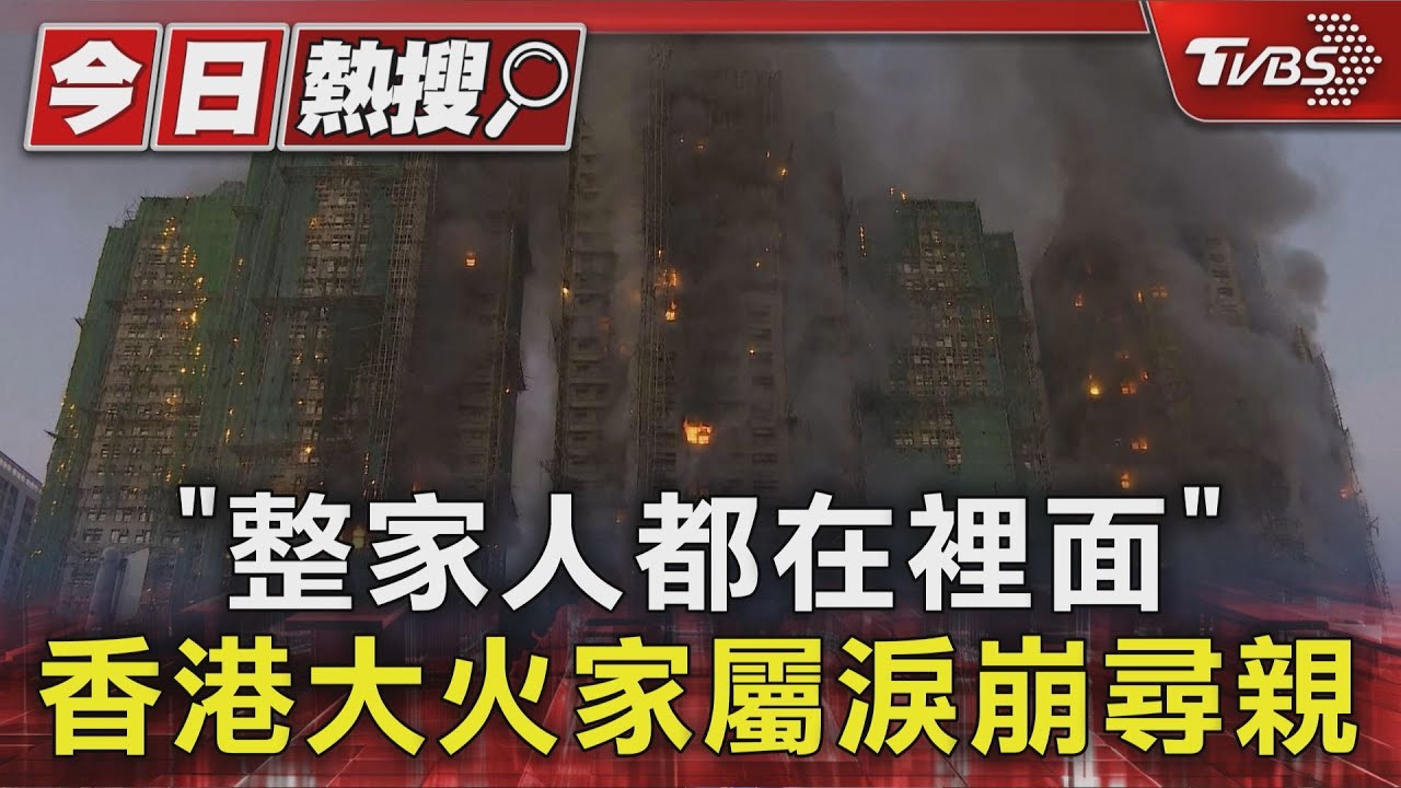 4600人的家!香港大火家屬淚崩尋親:整家人都在裡面