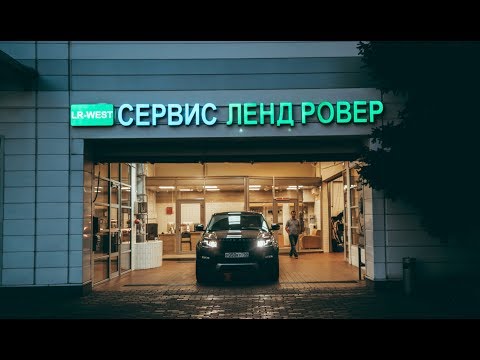 Презентация сервиса Ленд Ровер ЛР ВЕСТ - на Ярославке Video