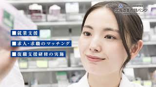 北海道薬剤師会｜復職支援・就業支援の取り組みについて
