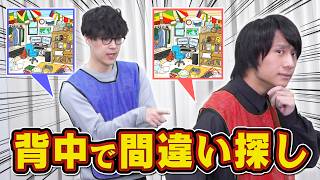 【絶望】相手の背中の絵しか見られない間違い探し【難易度：鬼】