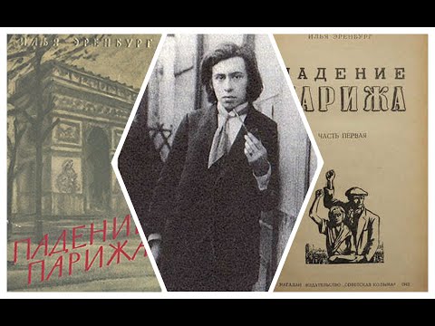 Илья Эренбург. Падение Парижа. Аудиокнига  Библиотека горсовета