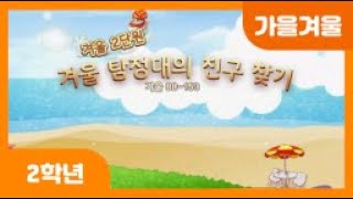 [초등 2학년 | 가을겨울] 겨울 탐정대의 친구 찾기 | 동물의 겨울나기 모습 알기 | 식물의 겨울나기 모습 알기 | 겨울철 동물과 식물을 보호하는 방법 알기