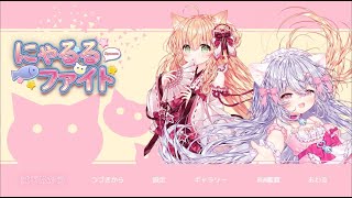 【にゃるるファイト！】#3 初見