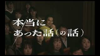 映画『本当にあった話（の話）』15秒予告