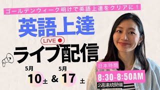 英語上達ライブ配信！(2週連続配信✨)