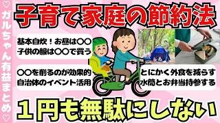 【有益】子育て中の節約術！1円も無駄にしたくないママ必見、みんながやってる本気の節約法【ガールズちゃんねるまとめ】