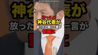【カッコよ！】神谷代表が放った力強い一言が話題に#shorts #政治