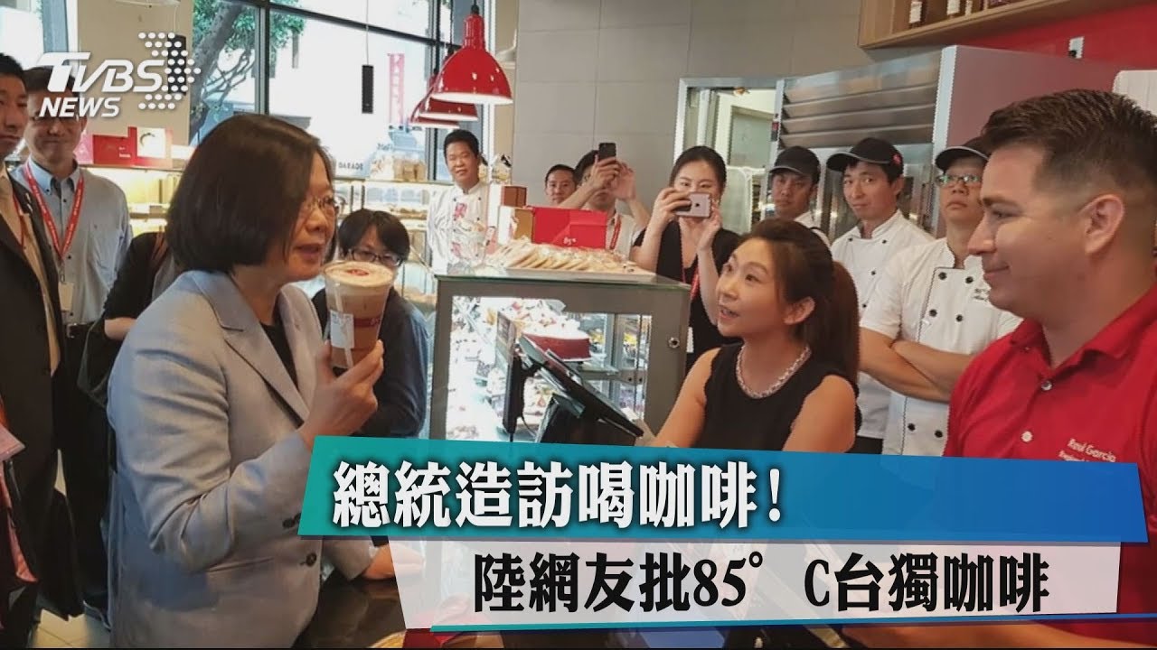 總統造訪喝咖啡! 陸網友批85度C台獨咖啡