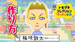 【東京リベンジャーズ】　『稀咲鉄太』Miiの作り方（トモコレわくわく生活）