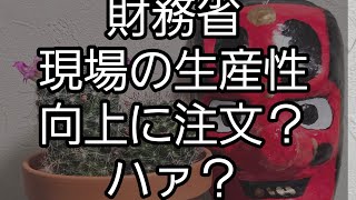 財務省、現場の生産性向上にもの申す