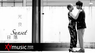 光良 Michael 《日落 Sunset》 官方 Official 完整版 MV