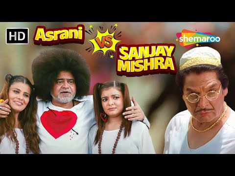 असरानी और संजय मिश्रा की हस हस के लोटपोट कर देनेवाली कॉमेडी | Comedy Scene | #asrani #sanjaymishra