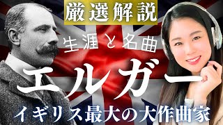 Download lagu エルガー【生涯と名曲】イギリス最大のクラシック作曲家の華麗な傑作と人生を解説／威風堂々、エニグマ変奏曲、愛の挨拶など mp3