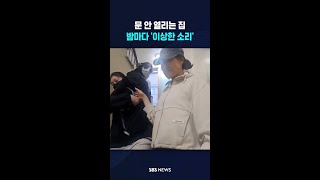 문 안 열리는 집, 밤마다 '이상한 소리' #shorts