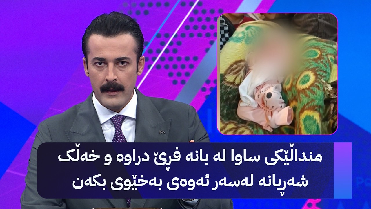 ڤیدیۆ | منداڵێکی ساوا لە بانە فڕێ دراوە و خەڵک شەڕیانە لەسەر ئەوەی بەخێوی بکەن