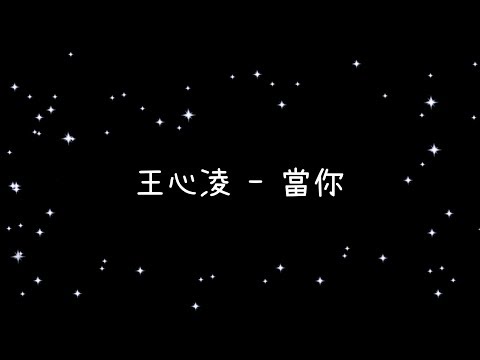 王心凌  當你《歌詞》