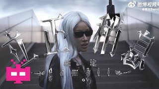 [音樂] 斑比 Bambii - 《立正稍息》