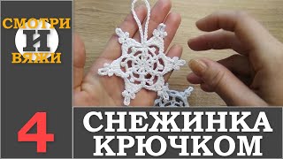 Снежинка крючком: 4 урок вязания крючком. В этом мастер классе вязания крючком будем вязать снежинку используя схему (скачать здесь: https://yadi.sk/i/GMBAnQVcb-GAcg). В видео уроке использована пряжа COCO, это 100% мерсеризированный