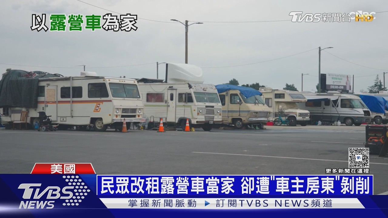 影音/加州「以車為家」人口翻倍! 露營車營地月租竟要7萬