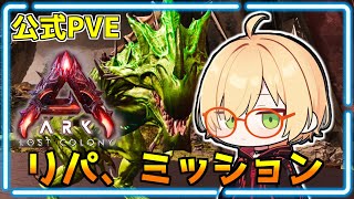 公式PVE【ASA】ミッション、リーパー【ロストコロニー】等倍