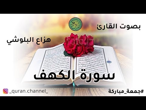 أجمل تلاوة سورة الكهف للقارئ هزاع البلوشي بدون إعلانات