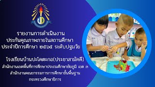 VTR รายงานการดำเนินงานประกันคุณภาพภายในสถานศึกษา ปีการศึกษา 2565 ระดับปฐมวัย