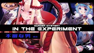 【 マーダーミステリー 】in the experiment【不審な男/鬼姫キキ視点】#ITE0816ガル卓