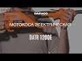 Триммер электрический DAEWOO DATR 1200E - видео №1