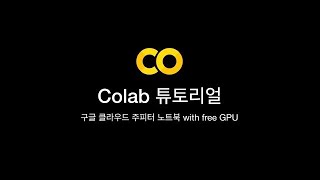 구글 Colab 소개 및 기본 사용법 꿀팁 정리