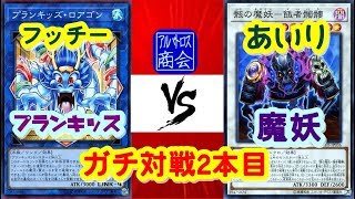 第43回【#遊戯王対戦】魔妖 vs プランキッズ【アルバトロス商会】