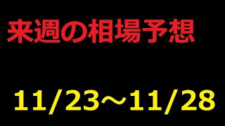 【FX】来週の11月23日～11月28日相場展望 （ドル円、ユーロドル、ユーロ円、ポンドドル、ポンド円)