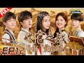 EP12 | 温情收官！赵露思蒋敦豪惊喜加入！兄弟团追踪“黄金猎人” 最终Boss竟是郑恺？？！ #奔跑吧10 KeepRunning S10 FULL 20220729