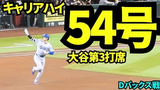 大谷翔平自己キャリアハイタイの54号2ランホームラン！！山本の援護&地区優勝の貴重な2打点！！！【現地映像】2025年9月25日ダイヤモンドバックス戦