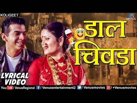 डाल चिवडा | Daal Chivda - Lyrical Video | Vina Bamne, Santosh Nayak | Best Marathi Koligeet 2018