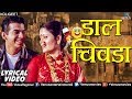 डाल चिवडा Daal Chivda Lyrical Video Vina Bamne Santosh Nayak Best Marathi Koligeet 2