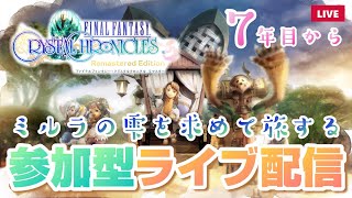 女性実況【FFCC】参加型ファイナルファンタジークリスタルクロニクルリマスターライブ配信 7年目から【FINALFANTASYCRYSTALCHRONICLES】PS4版