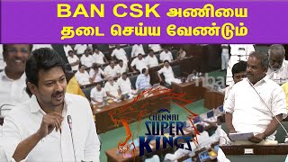 Ban CSK from IPL.. PMK Venkatesan Vs Udhayanithi Stalin | Tamilnadu Assembly | IPL 23 nba 24x7