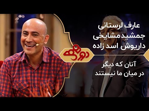 گلچین دورهمی با زنده یاد ها عارف لرستانی , جمشید مشایخی و داریوش اسدزاده