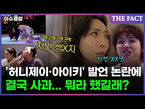 '허니제이·아이키' 발언 논란에 결국 사과... 뭐라 했길래? [이슈클립]
