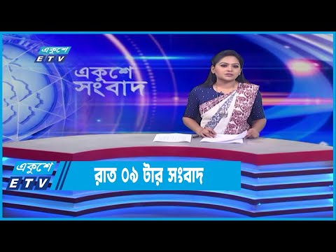 09 PM News || রাত ০৯টার সংবাদ || 22 June 2022