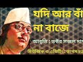 Jodi Ar Bansi Na Baje যদি আর বাঁশি না বাজে Recites Of Najrul Dr Saja